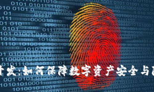 区块链冷钱包开发：如何保障数字资产安全与隐私的最佳方案