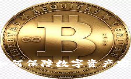 区块链冷钱包开发：如何保障数字资产安全与隐私的最佳方案