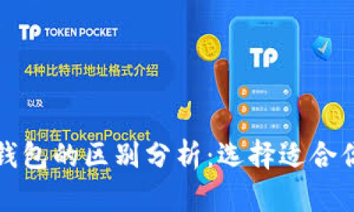 小狐狸钱包与TP钱包的区别分析：选择适合你的数字货币钱包