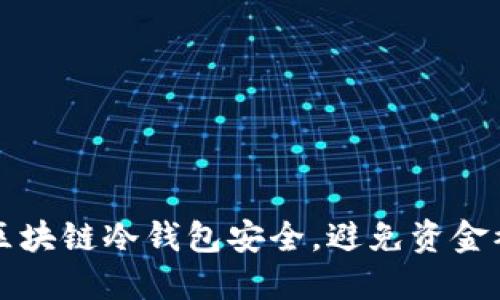 如何保障您的区块链冷钱包安全，避免资金被盗的终极指南