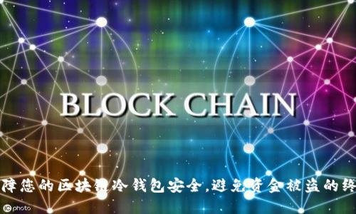 如何保障您的区块链冷钱包安全，避免资金被盗的终极指南