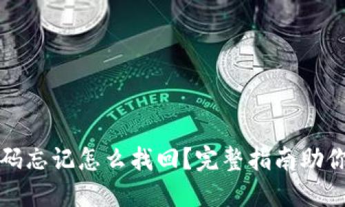 TP钱包密码忘记怎么找回？完整指南助你轻松解锁