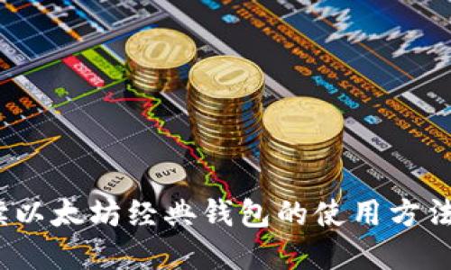  全面解读以太坊经典钱包的使用方法及其优势