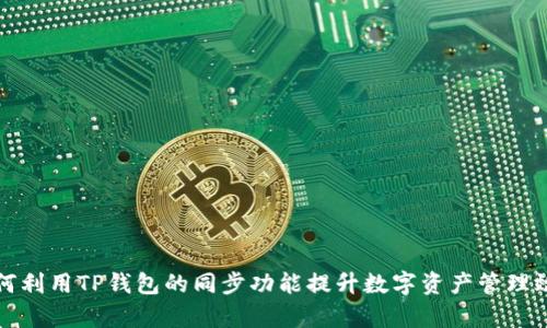 如何利用TP钱包的同步功能提升数字资产管理效率
