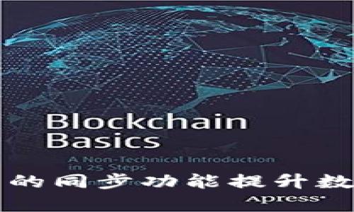 如何利用TP钱包的同步功能提升数字资产管理效率