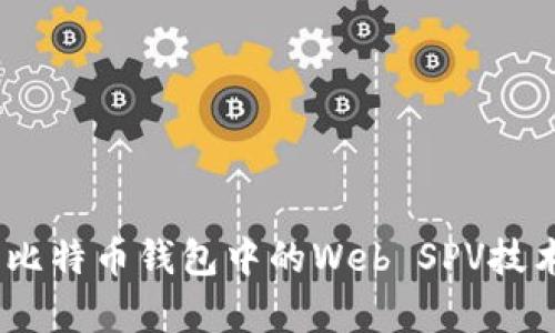 深入解析：比特币钱包中的Web SPV技术及其优势