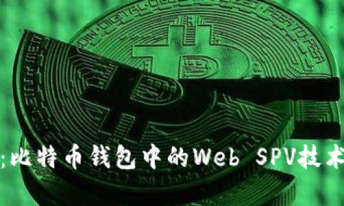 深入解析：比特币钱包中的Web SPV技术及其优势