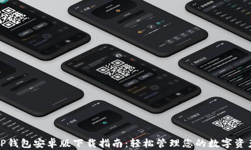 
TP钱包安卓版下载指南：轻松管理您的数字资产