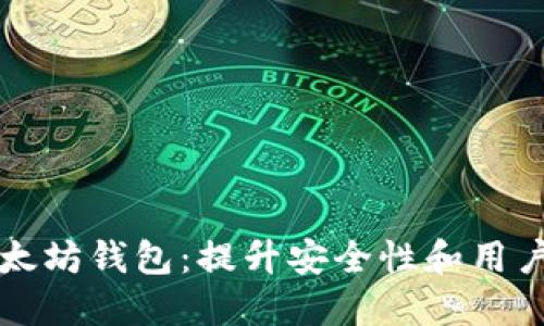 如何高效切换以太坊钱包：提升安全性和用户体验的终极指南
