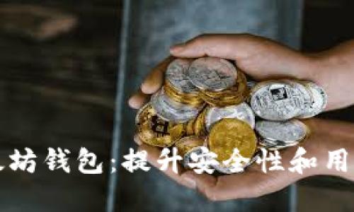 如何高效切换以太坊钱包：提升安全性和用户体验的终极指南