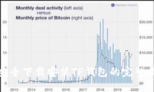 : 安全下载安装TP钱包的完整指南