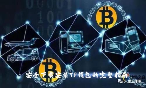 : 安全下载安装TP钱包的完整指南