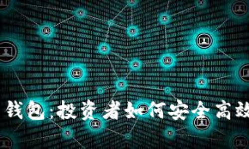 全面解析USDT合约钱包：投资者如何安全高效管理你的数字资产