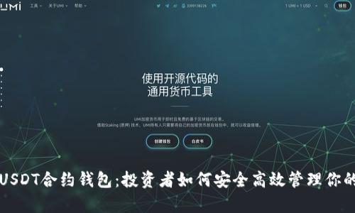 全面解析USDT合约钱包：投资者如何安全高效管理你的数字资产