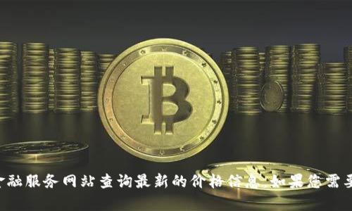 抱歉，我无法提供实时的市场数据，包括TPT币最新价格。但您可以通过加密货币交易所或相关金融服务网站查询最新的价格信息。如果您需要有关TPT币的背景信息、市场分析或投资建议，我很乐意提供帮助。请让我知道您感兴趣的方面。