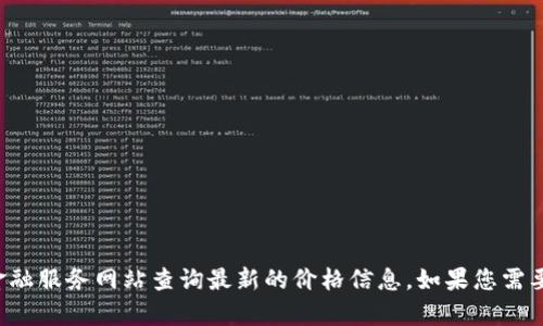 抱歉，我无法提供实时的市场数据，包括TPT币最新价格。但您可以通过加密货币交易所或相关金融服务网站查询最新的价格信息。如果您需要有关TPT币的背景信息、市场分析或投资建议，我很乐意提供帮助。请让我知道您感兴趣的方面。