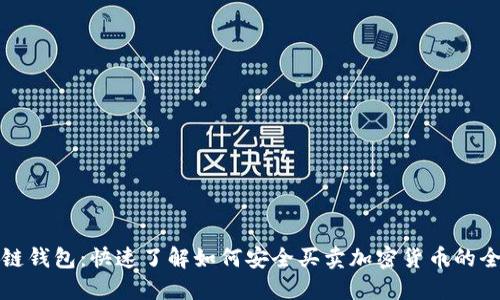 区块链钱包：快速了解如何安全买卖加密货币的全攻略