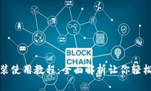 TP钱包官网下载安装使用教程：全面解析让你轻松掌握数字资产管理