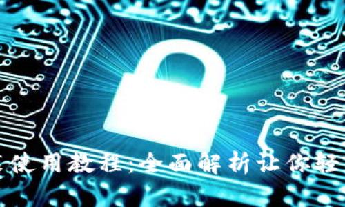TP钱包官网下载安装使用教程：全面解析让你轻松掌握数字资产管理