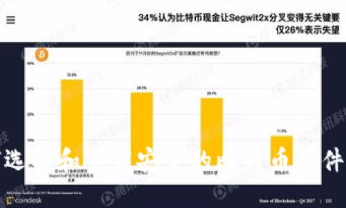如何选择和下载安全的比特币硬件钱包