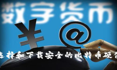 如何选择和下载安全的比特币硬件钱包