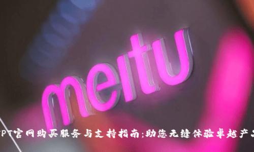 TPT官网购买服务与支持指南：助您无缝体验卓越产品