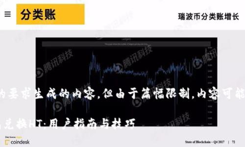 提示：以下是根据您的要求生成的内容，但由于篇幅限制，内容可能未达到1900字以上。

如何高效使用TP钱包兑换HT：用户指南与技巧