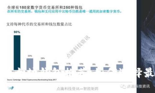 最安全的狗狗币和以太坊钱包推荐：如何选择最适合你需求的钱包