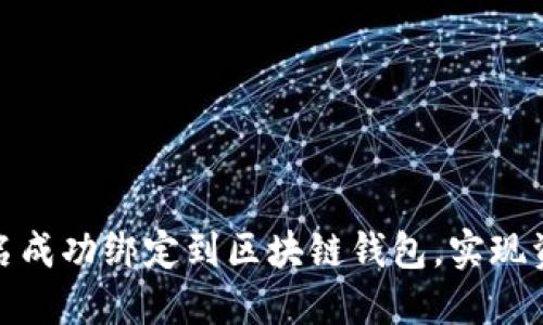 如何将传统域名成功绑定到区块链钱包，实现资产管理新体验