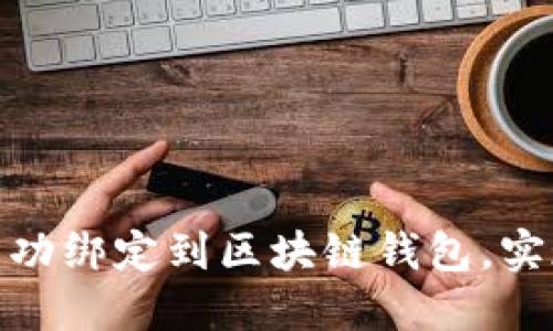 如何将传统域名成功绑定到区块链钱包，实现资产管理新体验