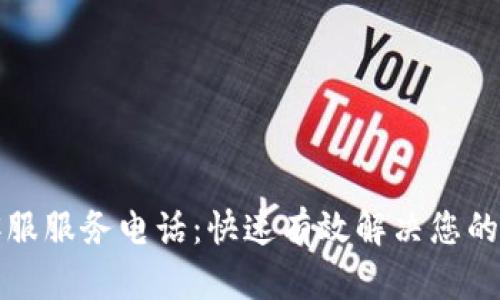 TP客服服务电话：快速有效解决您的问题
