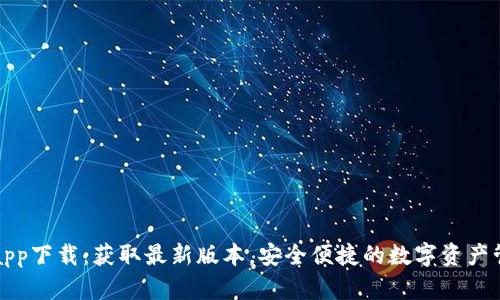 TP钱包app下载：获取最新版本，安全便捷的数字资产管理利器