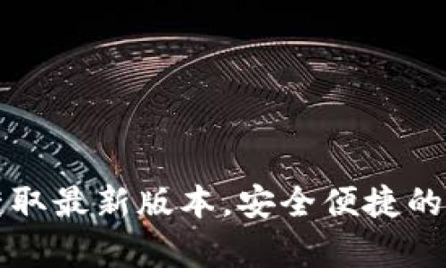 TP钱包app下载：获取最新版本，安全便捷的数字资产管理利器