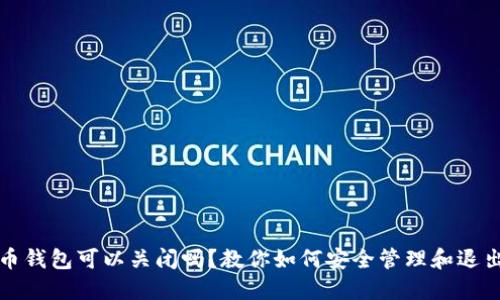 比特币钱包可以关闭吗？教你如何安全管理和退出钱包
