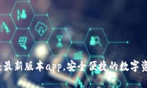 TP钱包下载：最新版本app，安全便捷的数字资产管理助手