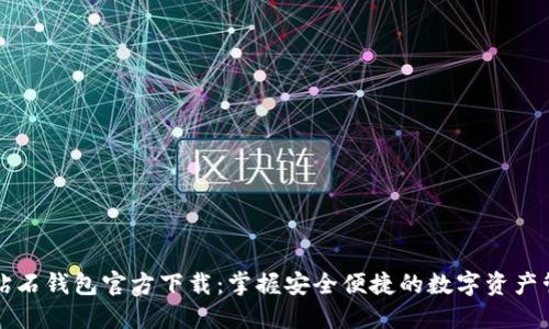 比特币钻石钱包官方下载：掌握安全便捷的数字资产管理利器