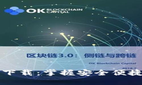 比特币钻石钱包官方下载：掌握安全便捷的数字资产管理利器