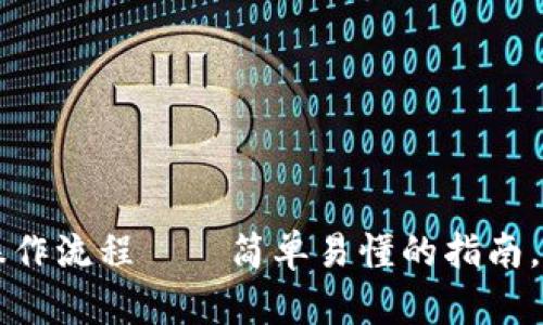 比特币钱包下载安装操作流程——简单易懂的指南，让你轻松管理数字资产
