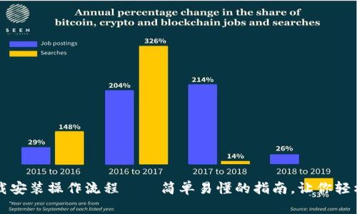 比特币钱包下载安装操作流程——简单易懂的指南，让你轻松管理数字资产