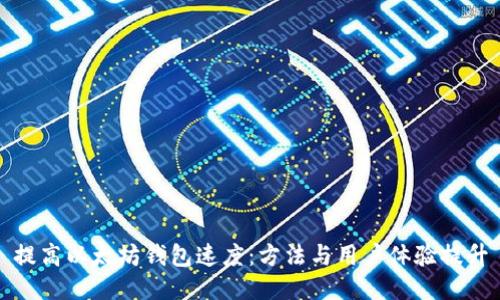 提高以太坊钱包速度：方法与用户体验提升