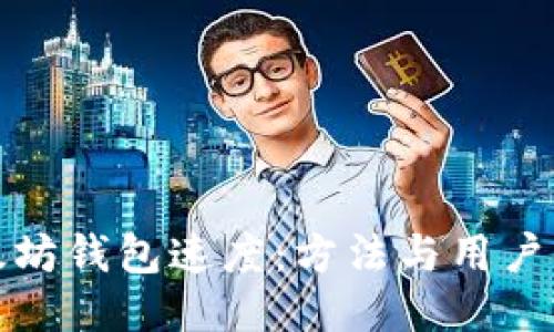 提高以太坊钱包速度：方法与用户体验提升