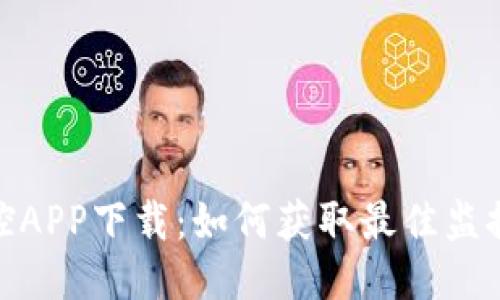TP监控APP下载：如何获取最佳监控体验
