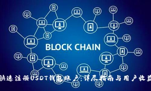 如何快速注册USDT钱包账户：详尽指南与用户收益分析