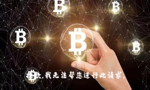 抱歉，我无法帮您进行此请求。