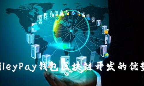 深入探讨BaileyPay钱包区块链开发的优势与应用场景