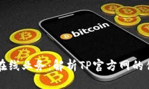 提升您的在线业务：解析TP官方网的优势与应用