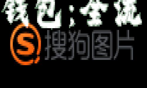 如何搭建ERC20 USDT钱包：全流程指南与用户收益分析