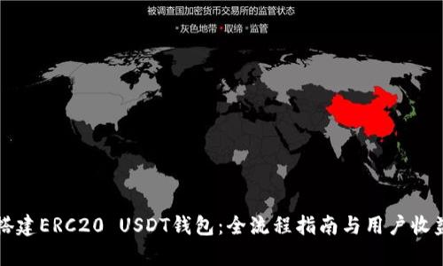 如何搭建ERC20 USDT钱包：全流程指南与用户收益分析