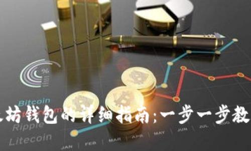 火币网添加以太坊钱包的详细指南：一步一步教你如何轻松完成