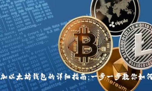 火币网添加以太坊钱包的详细指南：一步一步教你如何轻松完成